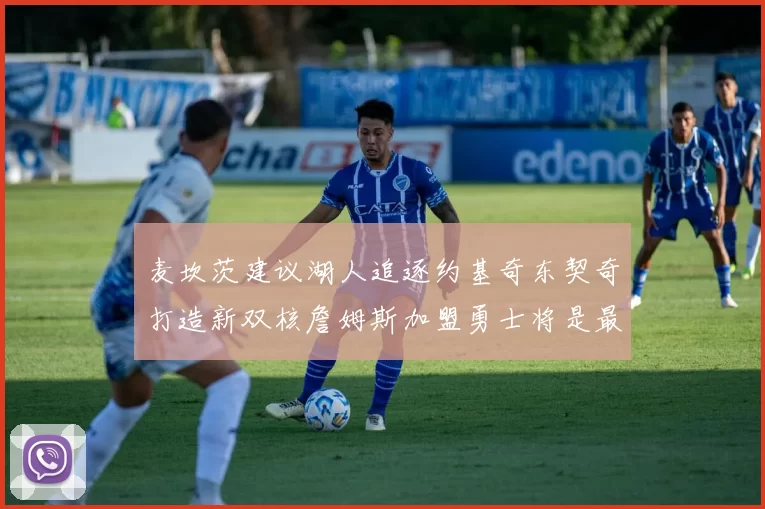 麦坎茨建议湖人追逐约基奇东契奇打造新双核詹姆斯加盟勇士将是最佳选择