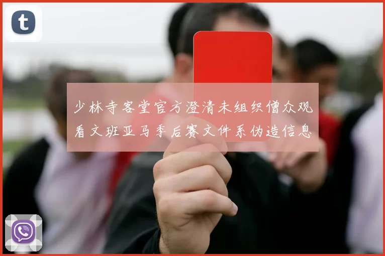 少林寺客堂官方澄清未组织僧众观看文班亚马季后赛文件系伪造信息