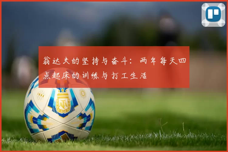 翁达夫的坚持与奋斗：两年每天四点起床的训练与打工生活