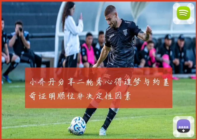 小乔丹分享二轮秀心得追梦与约基奇证明顺位非决定性因素