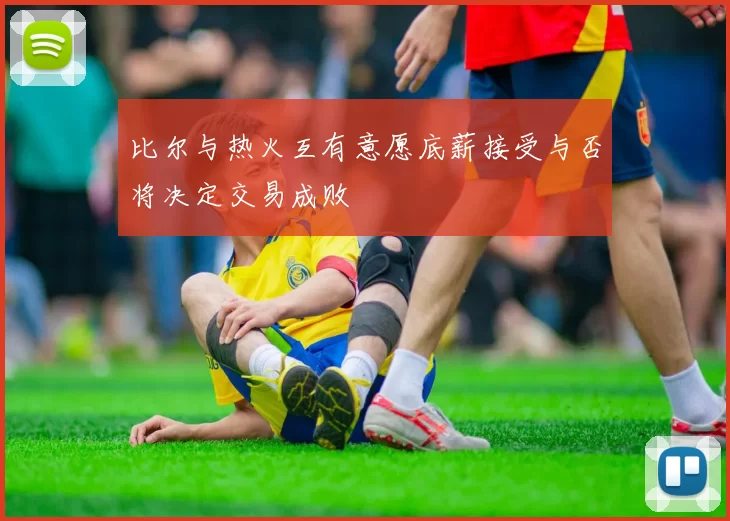 比尔与热火互有意愿底薪接受与否将决定交易成败