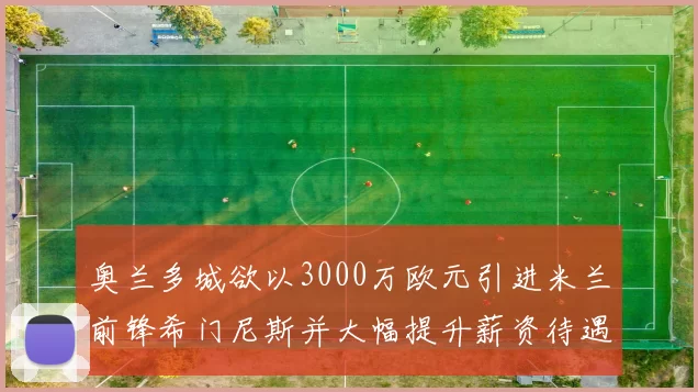 奥兰多城欲以3000万欧元引进米兰前锋希门尼斯并大幅提升薪资待遇