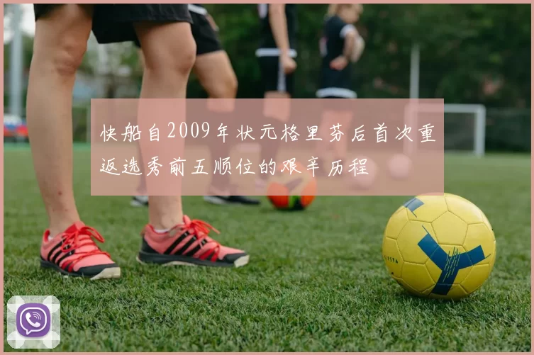 快船自2009年状元格里芬后首次重返选秀前五顺位的艰辛历程