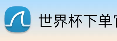 世界杯下单官方网站 Logo